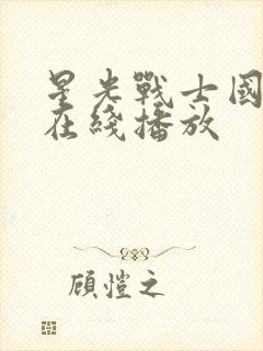 星光战士国语版在线播放