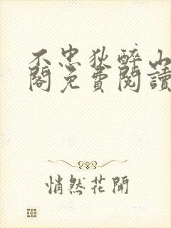 不忠狄醉山笔趣阁免费阅读最新章节