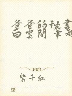 爸爸的秘书远上白云间 笔趣阁