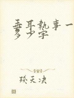 垂耳执事一共有多少字