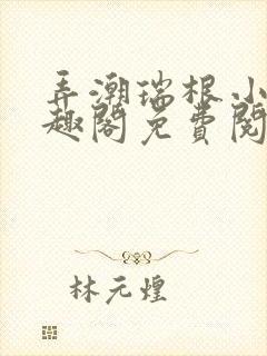 弄潮瑞根小说笔趣阁免费阅读