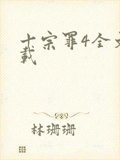 十宗罪4全文下载