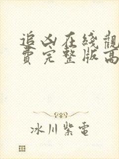 追凶在线观看免费完整版高清国语