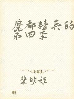 魔都精兵的奴隶第四季