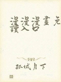 漫漫漫画免费阅读入口