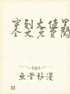 穿到大佬黑化前全文免费阅读无弹窗