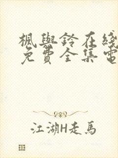 枫与铃在线观看免费全集电视剧