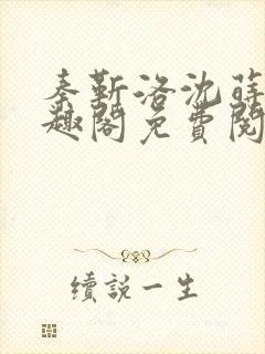 秦靳洛沈莳棠笔趣阁免费阅读