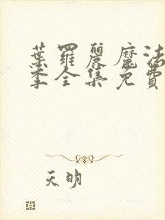 叶罗丽魔法第九季全集免费播放观看