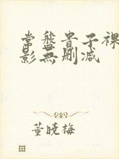 常盘贵子裸乳电影无删减