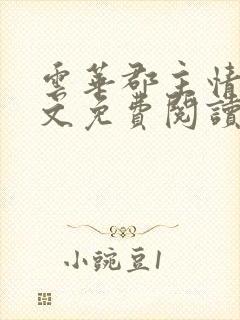 云华郡主情事全文免费阅读笔趣阁