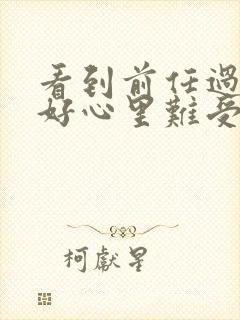 看到前任过得很好心里难受怎么办封面