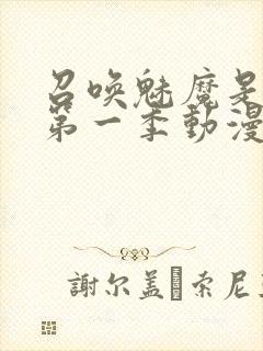 召唤魅魔是妈妈第一季动漫免费观看封面