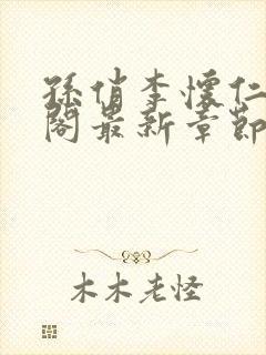 孙俏李怀仁笔趣阁最新章节