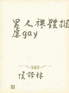 男人裸体捆绑受虐gay