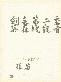 剑来第二季第3集在线观看