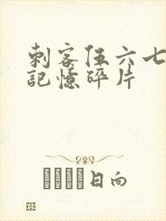 刺客伍六七5季记忆碎片