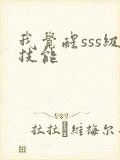 我觉醒sss级技能