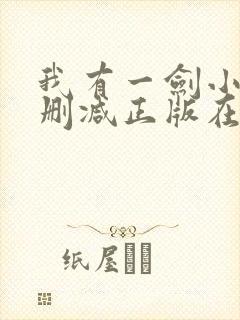 我有一剑小说无删减正版在线阅读