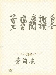 萧砚尘谢鸢小说免费阅读全文无弹窗