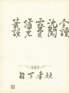 萧修霖沈令瑶小说免费阅读最新章节封面