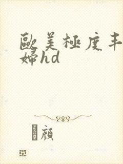 欧美极度丰满熟妇hd