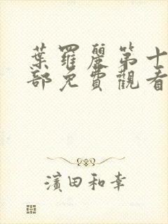 叶罗丽第十季全部免费观看完整版