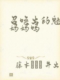 召唤出的魅魔是妈妈吗