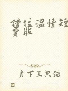 错位温情短剧免费版