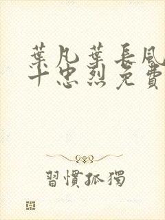 叶凡叶长风一门十忠烈免费阅读