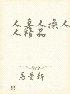 人妻人操人爽人人精品封面