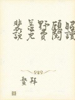 裴羡野顾昭宁小说免费阅读最新章节