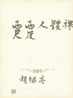 西西人体裸体大尺度