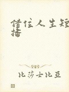 错位人生短剧热播封面