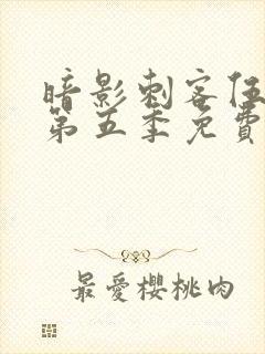 暗影刺客伍六七第五季免费观看中文版