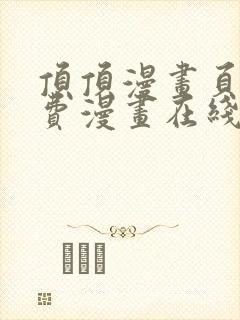 顶顶漫画页面免费漫画在线看漫画弹窗下载