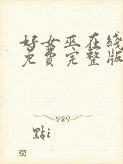 好女巫在线观看免费完整版高清