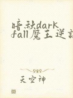 暗秋dark fall魔王逆谋