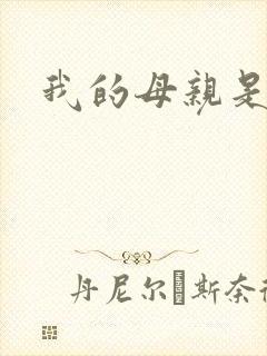 我的母亲是魅魔