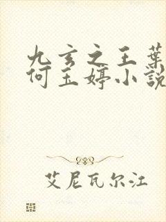 九玄之王叶浮生何玉婷小说免费阅读全文在线