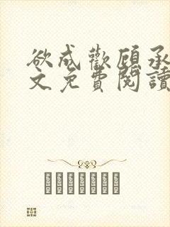 欲成欢顾承泽全文免费阅读笔趣阁