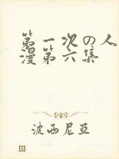 第一次の人妻动漫第六集