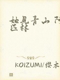 她见青山 阿司匹林封面