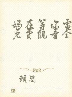 妈在等你电视剧免费观看全集高清