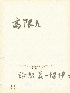 高限h封面