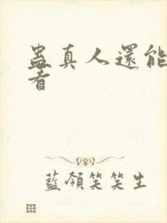 蛊真人还能在哪看