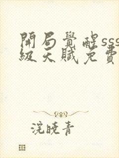 开局觉醒sss级天赋免费下载