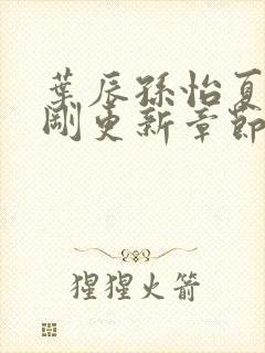 叶辰孙怡夏若雪刚更新章节笔趣阁