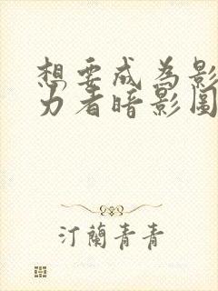 想要成为影之实力者暗影图片