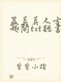 蛊真真人方源笔趣阁txt听书